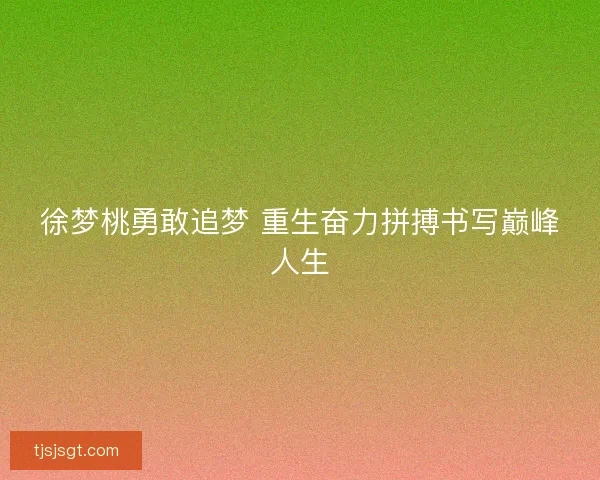 徐梦桃勇敢追梦 重生奋力拼搏书写巅峰人生